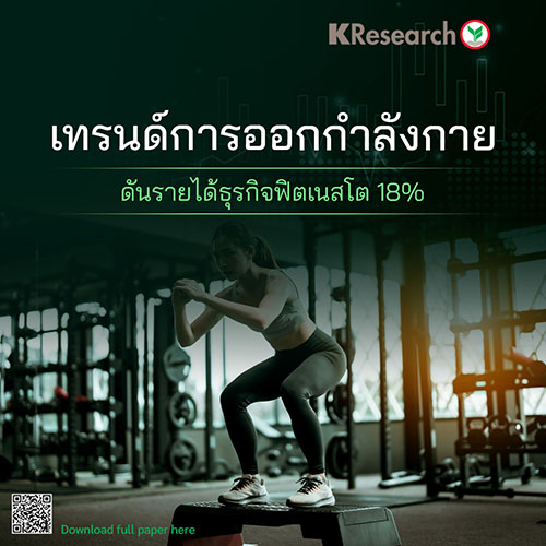 เทรนด์การออกกำลังกาย ดันรายได้ธุรกิจฟิตเนสโต 18%