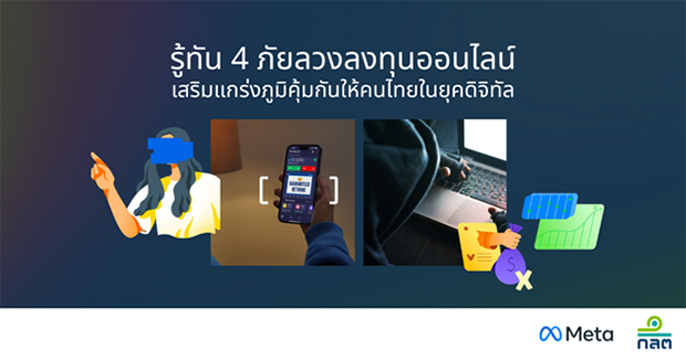 Meta จับมือ ก.ล.ต. ปล่อยแคมเปญเตือนภัยหลอกลวงให้ลงทุน ชี้ 4 กลโกงออนไลน์ที่ต้องรู้ทัน
