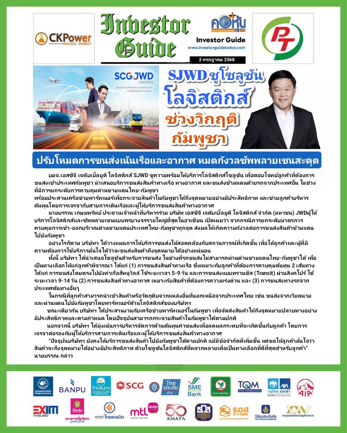 คอหุ้น Investor Guide 2 กรกฎาคม 2568 - 1