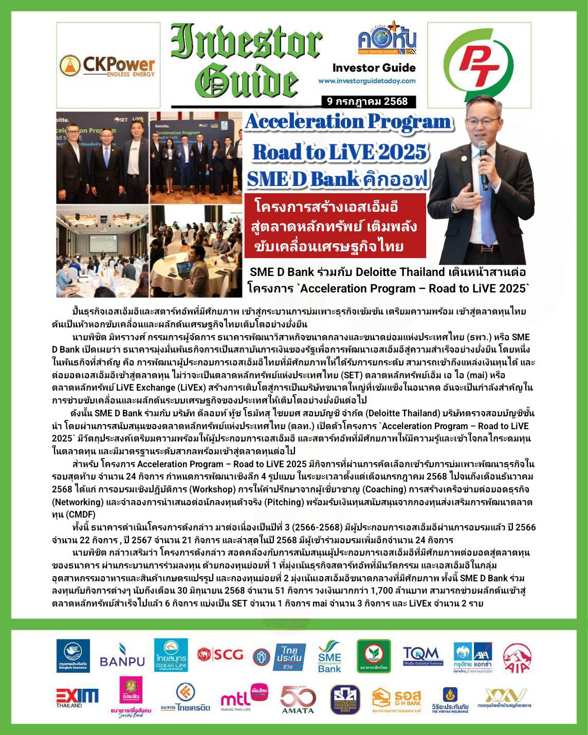 คอหุ้น Investor Guide 9 กรกฎาคม 2568 - 1