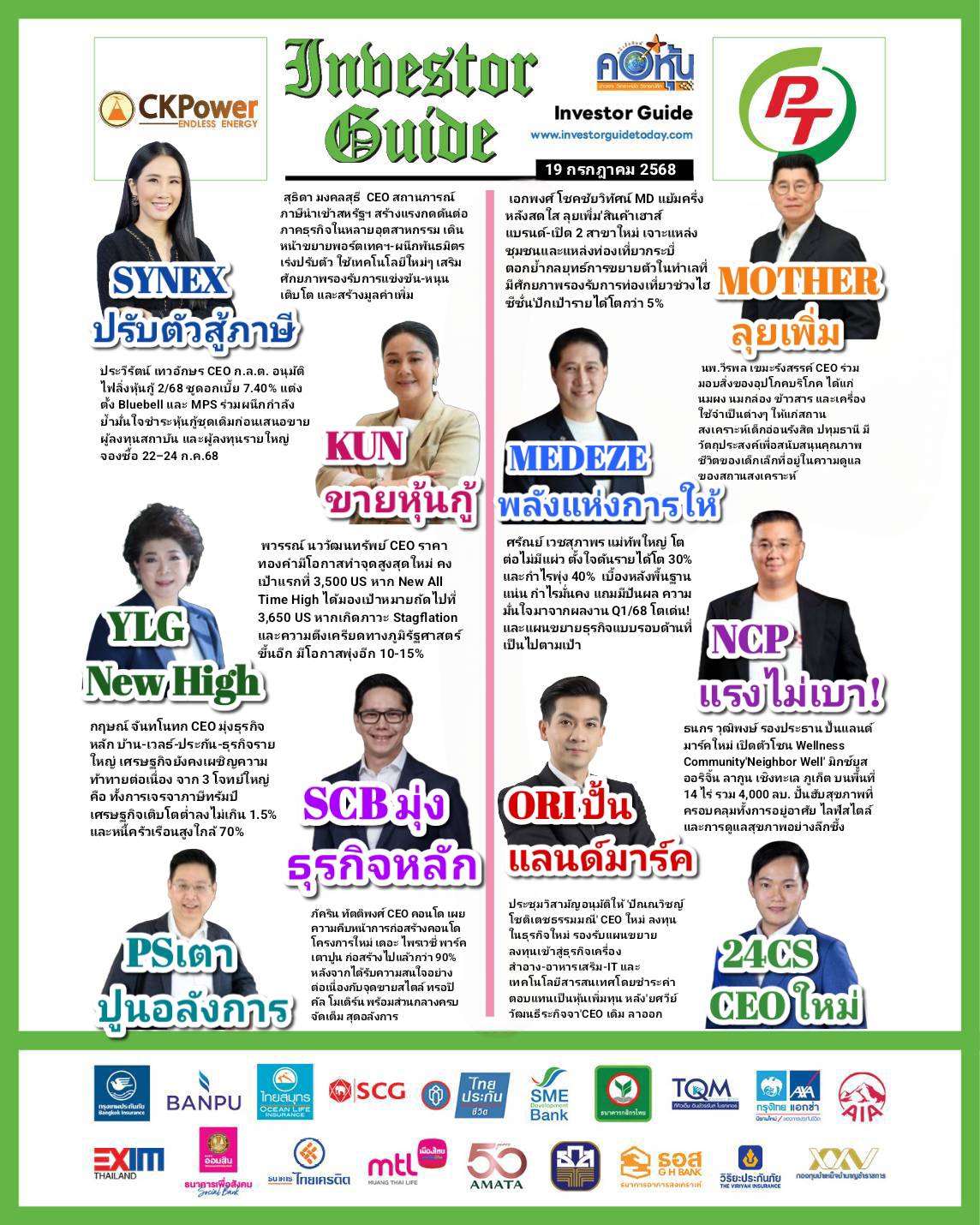 คอหุ้น Investor Guide 19 กรกฎาคม 2568