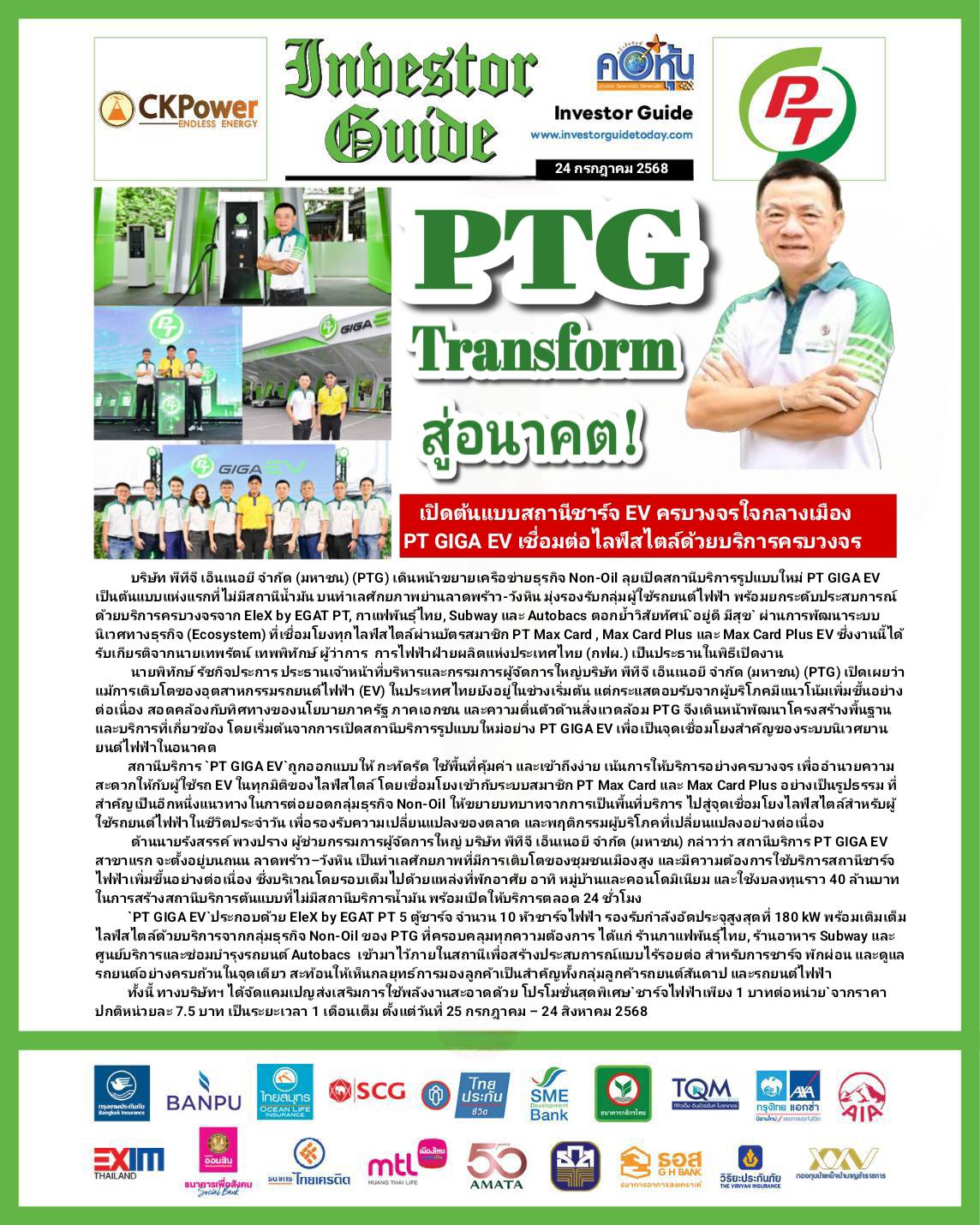 คอหุ้น Investor Guide 24 กรกฎาคม 2568 - 2