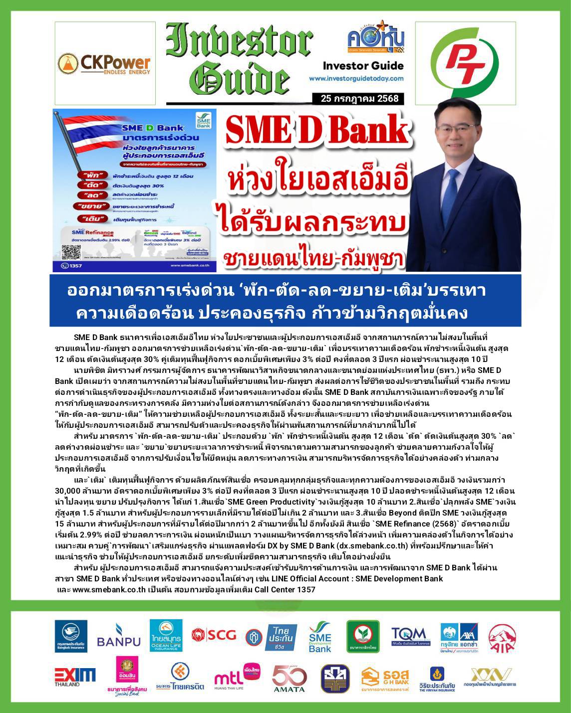 คอหุ้น Investor Guide 25 กรกฎาคม 2568 - 1