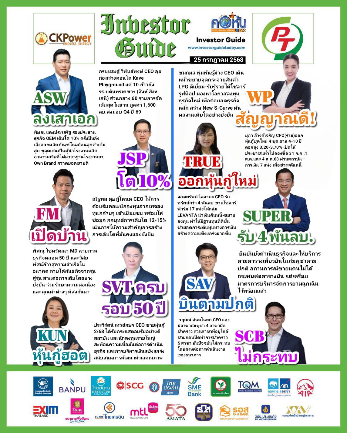 คอหุ้น Investor Guide 25 กรกฎาคม 2568 - 2
