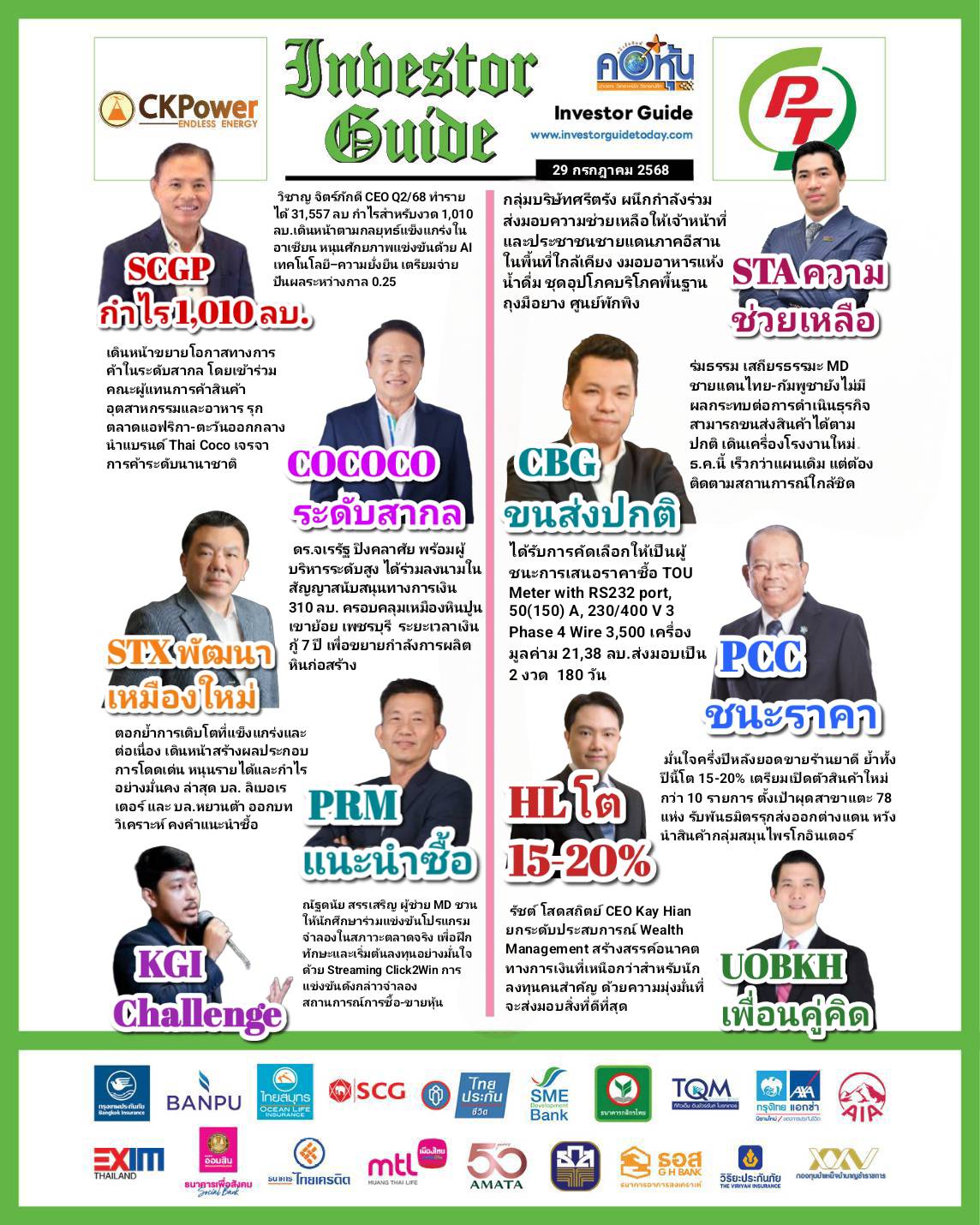 คอหุ้น Investor Guide 29 กรกฎาคม 2568 - 2