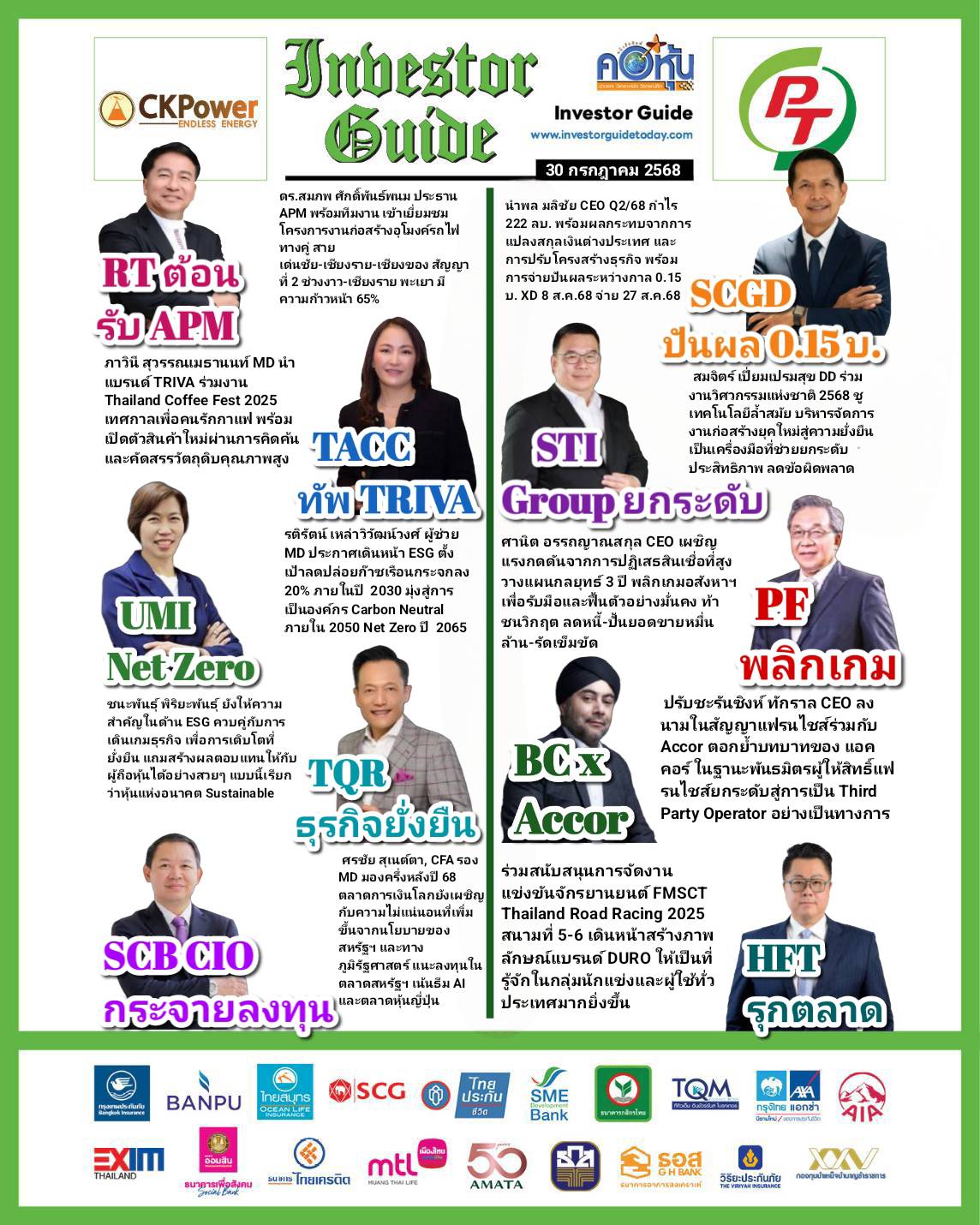 คอหุ้น Investor Guide 30 กรกฎาคม 2568 - 2