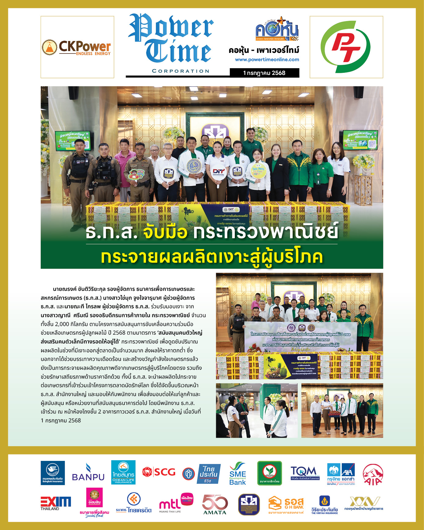 คอหุ้น เพาเวอร์ไทม์ 1 กรกฎาคม 2568 - 2
