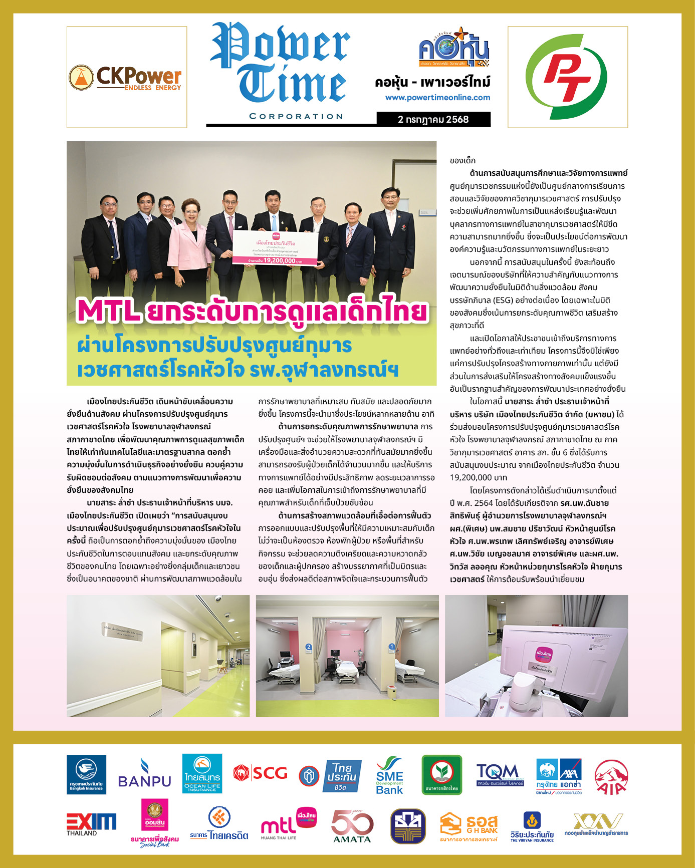 คอหุ้น เพาเวอร์ไทม์ 2 กรกฎาคม 2568 - 1