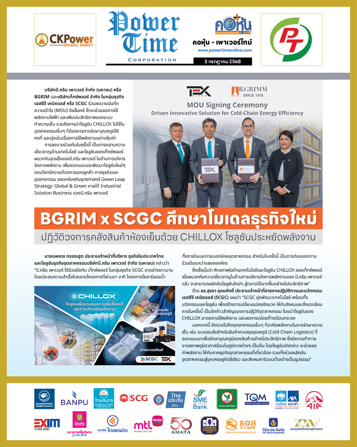 คอหุ้น เพาเวอร์ไทม์ 3 กรกฎาคม 2568 - 1