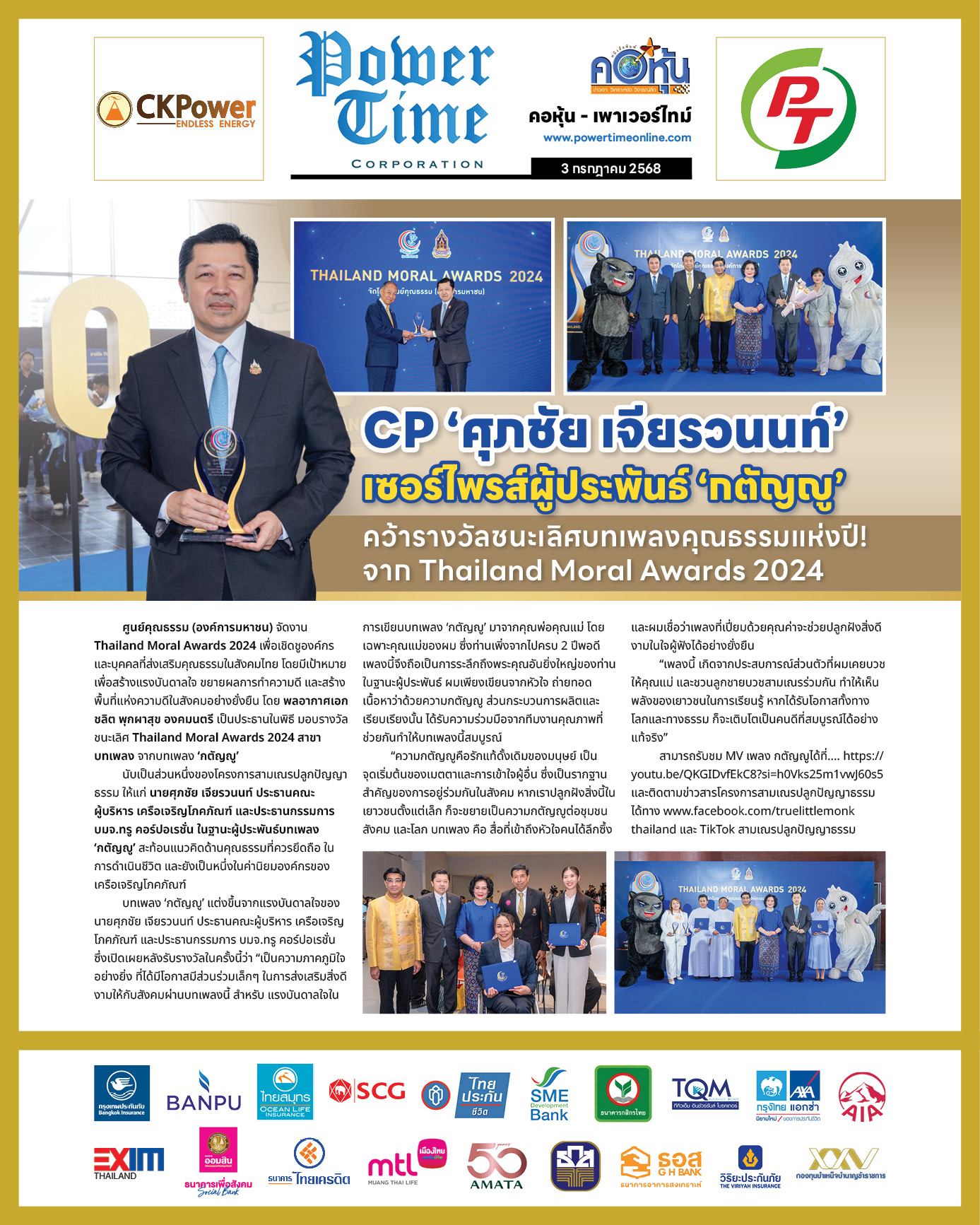 คอหุ้น เพาเวอร์ไทม์ 3 กรกฎาคม 2568 - 2