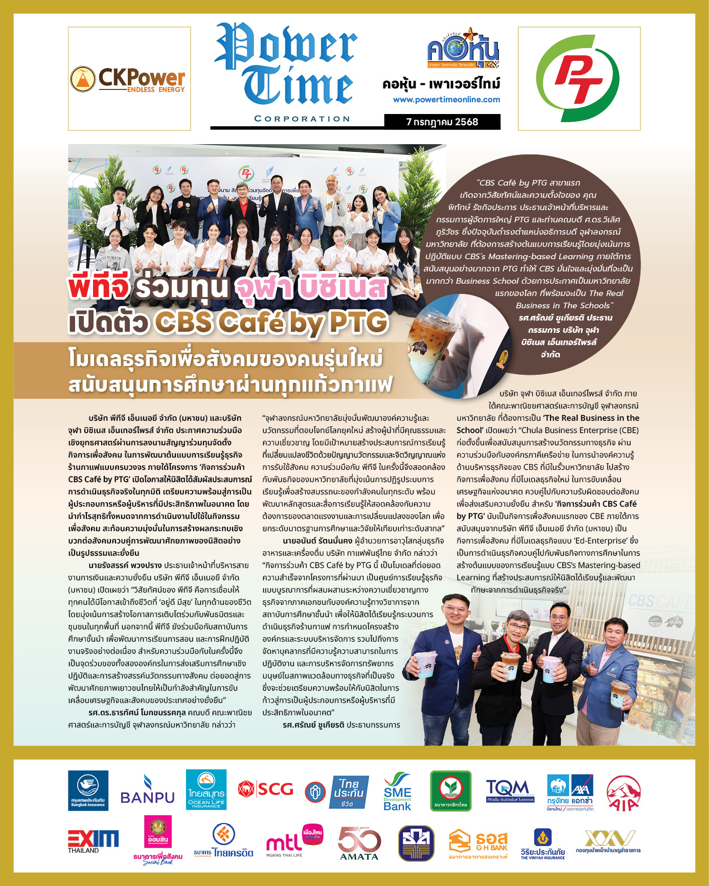 คอหุ้น เพาเวอร์ไทม์ 7 กรกฎาคม 2568 - 1