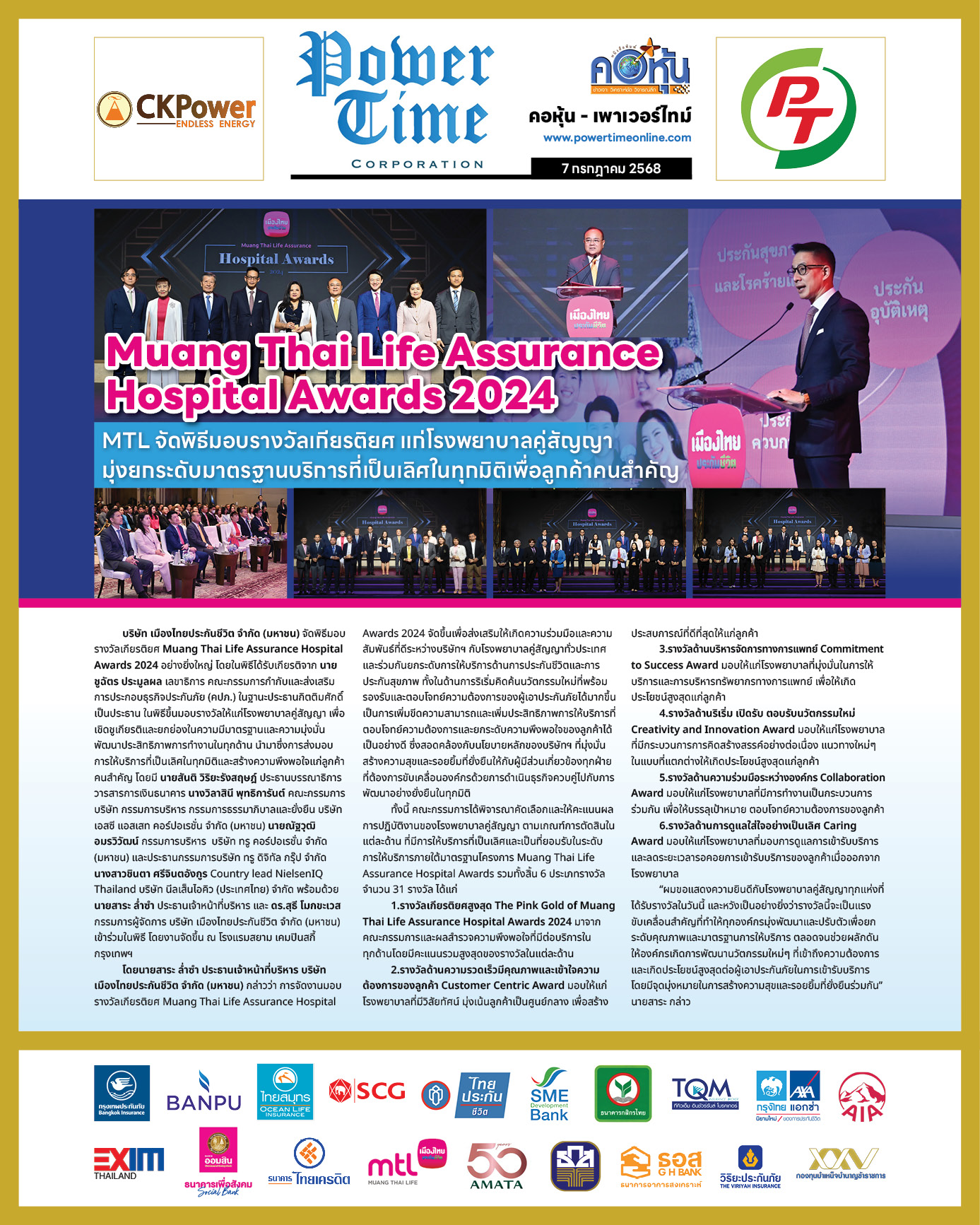 คอหุ้น เพาเวอร์ไทม์ 7 กรกฎาคม 2568 - 2