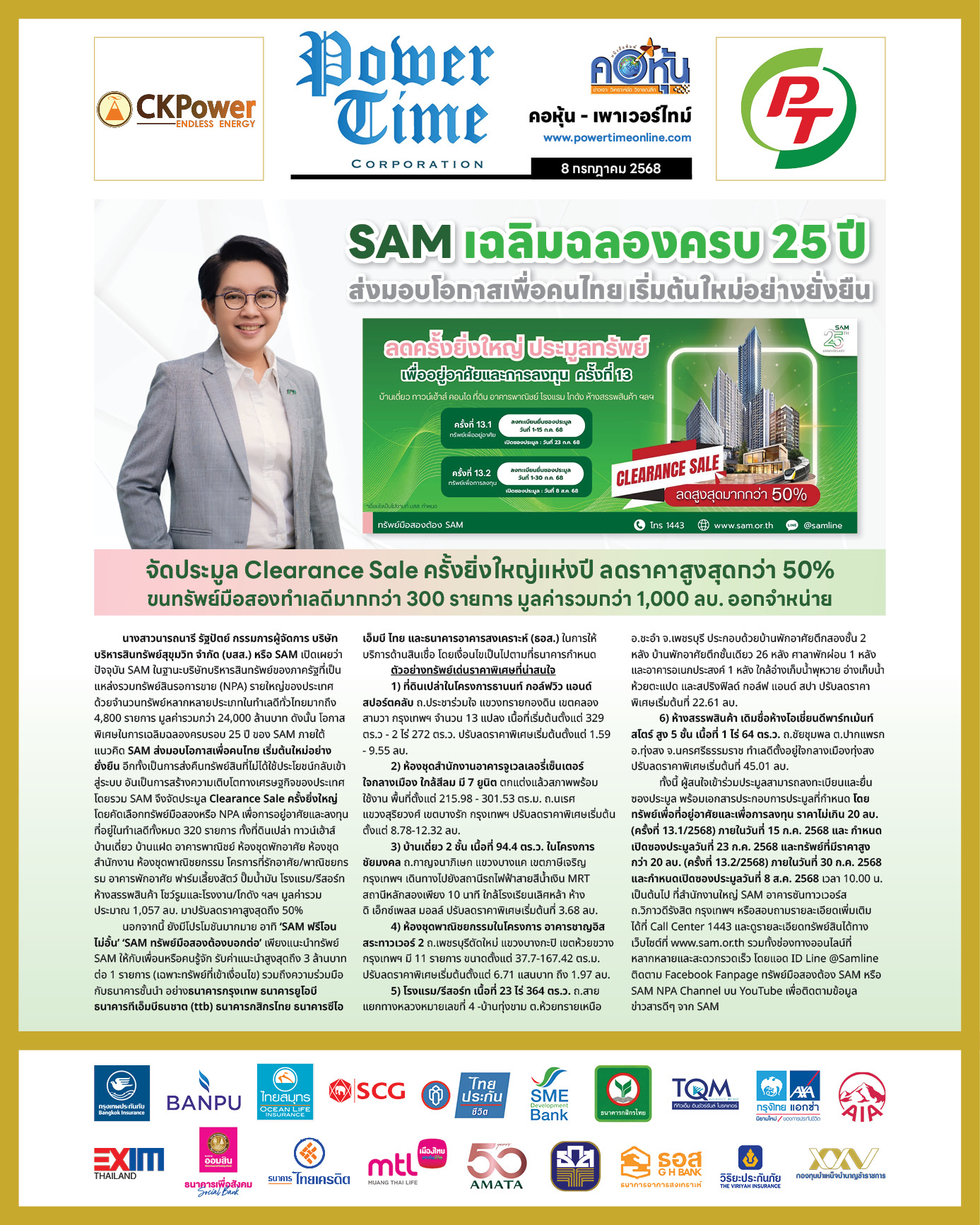 คอหุ้น เพาเวอร์ไทม์ 8 กรกฎาคม 2568 - 1