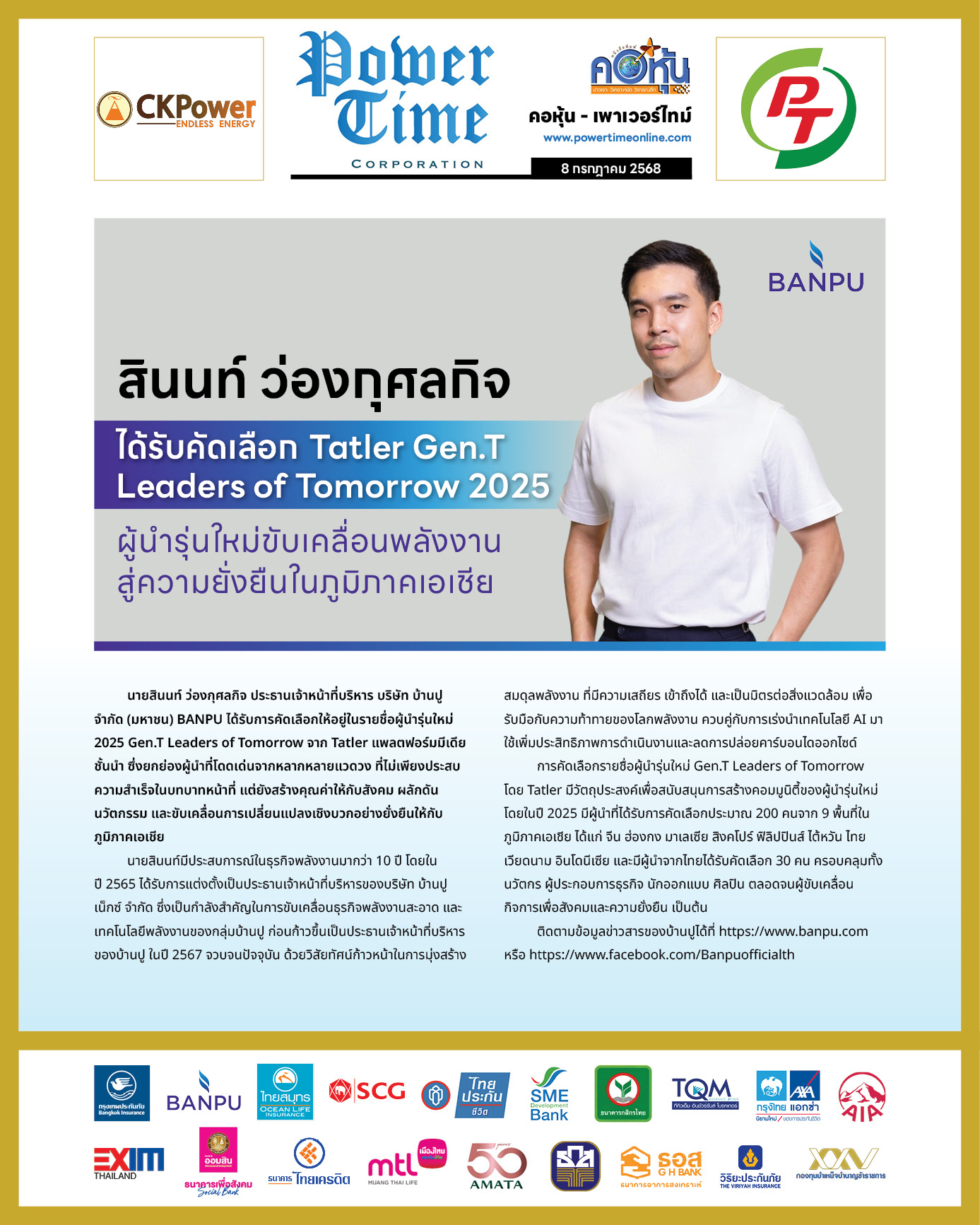 คอหุ้น เพาเวอร์ไทม์ 8 กรกฎาคม 2568 - 2
