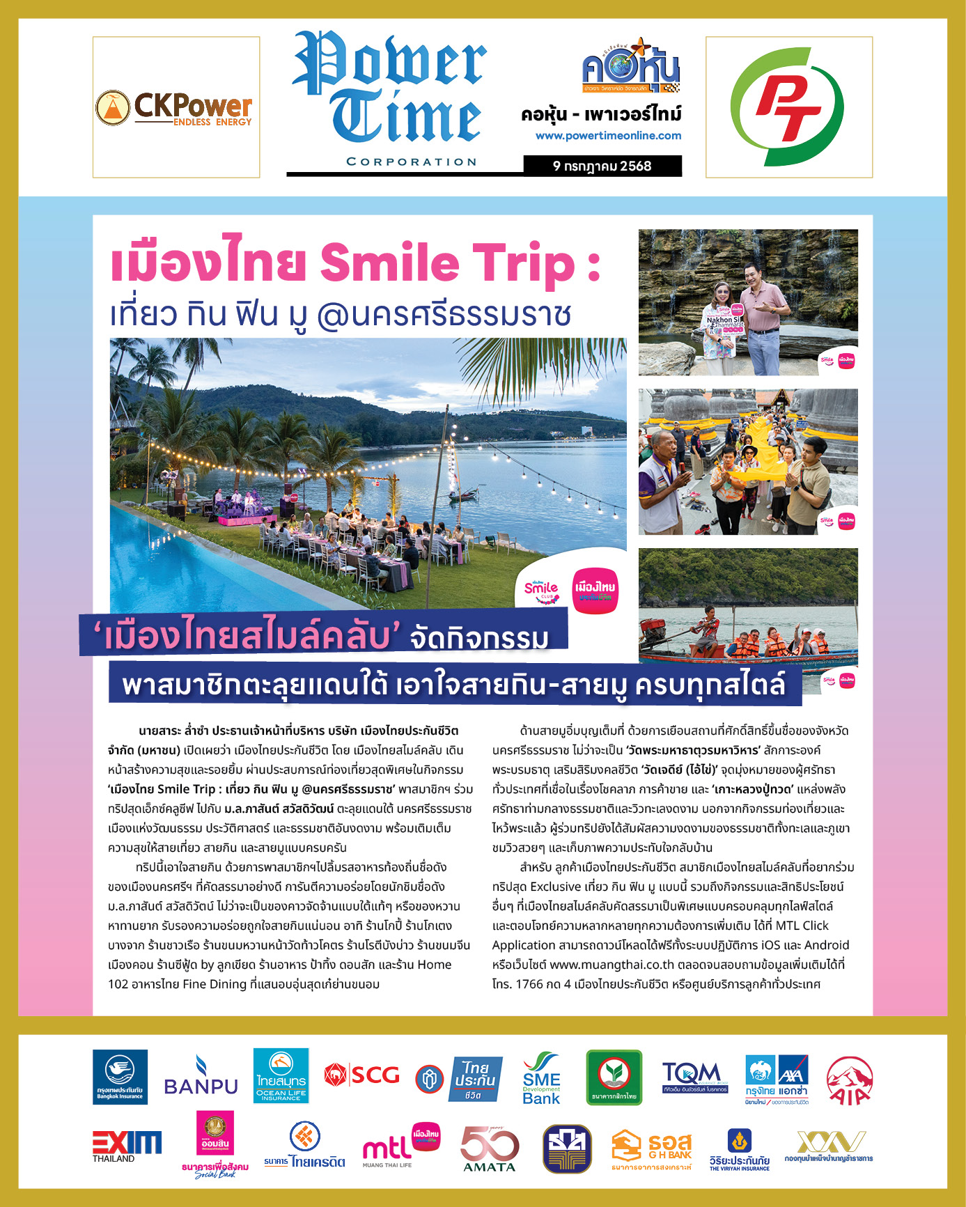 คอหุ้น เพาเวอร์ไทม์ 9 กรกฎาคม 2568 - 1