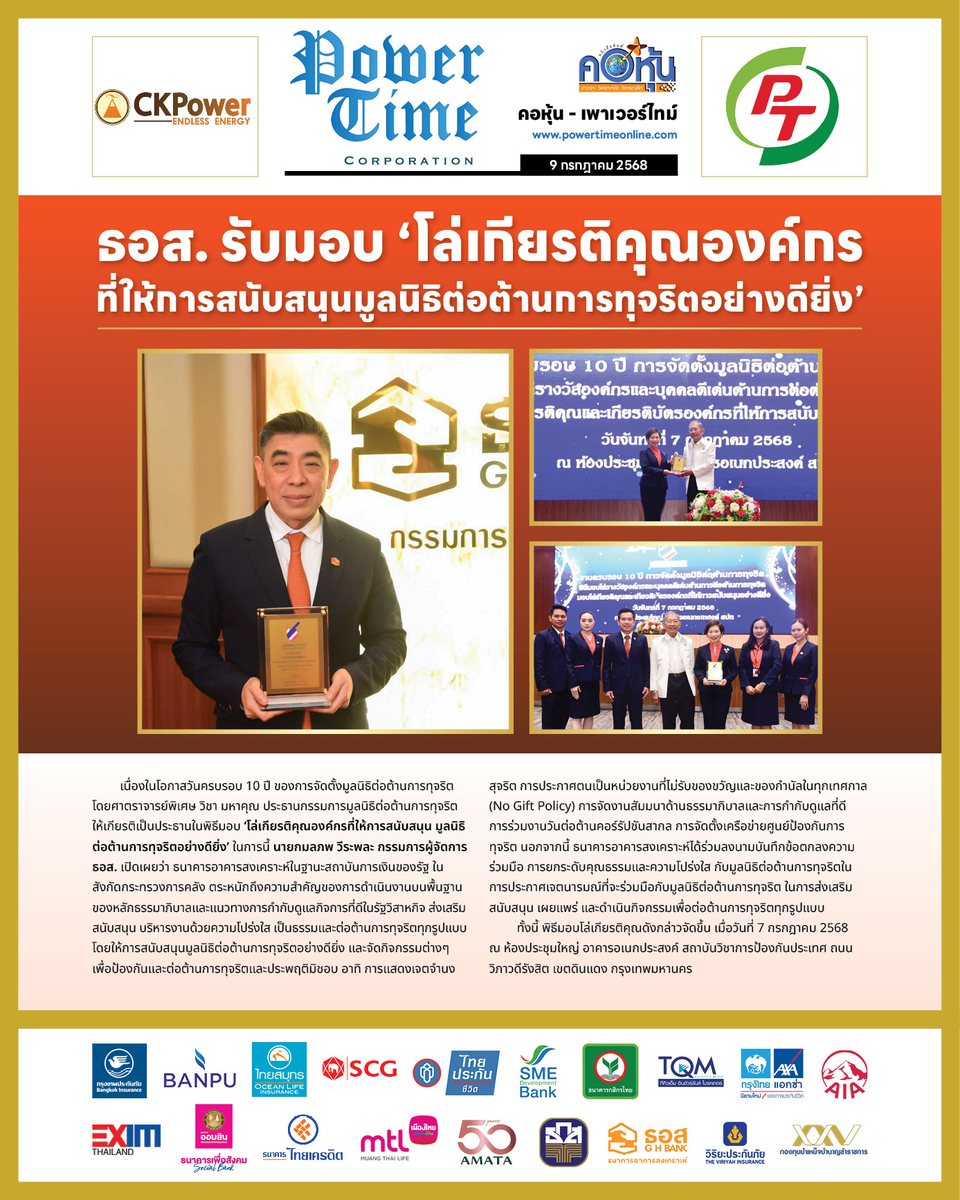 คอหุ้น เพาเวอร์ไทม์ 9 กรกฎาคม 2568 - 2