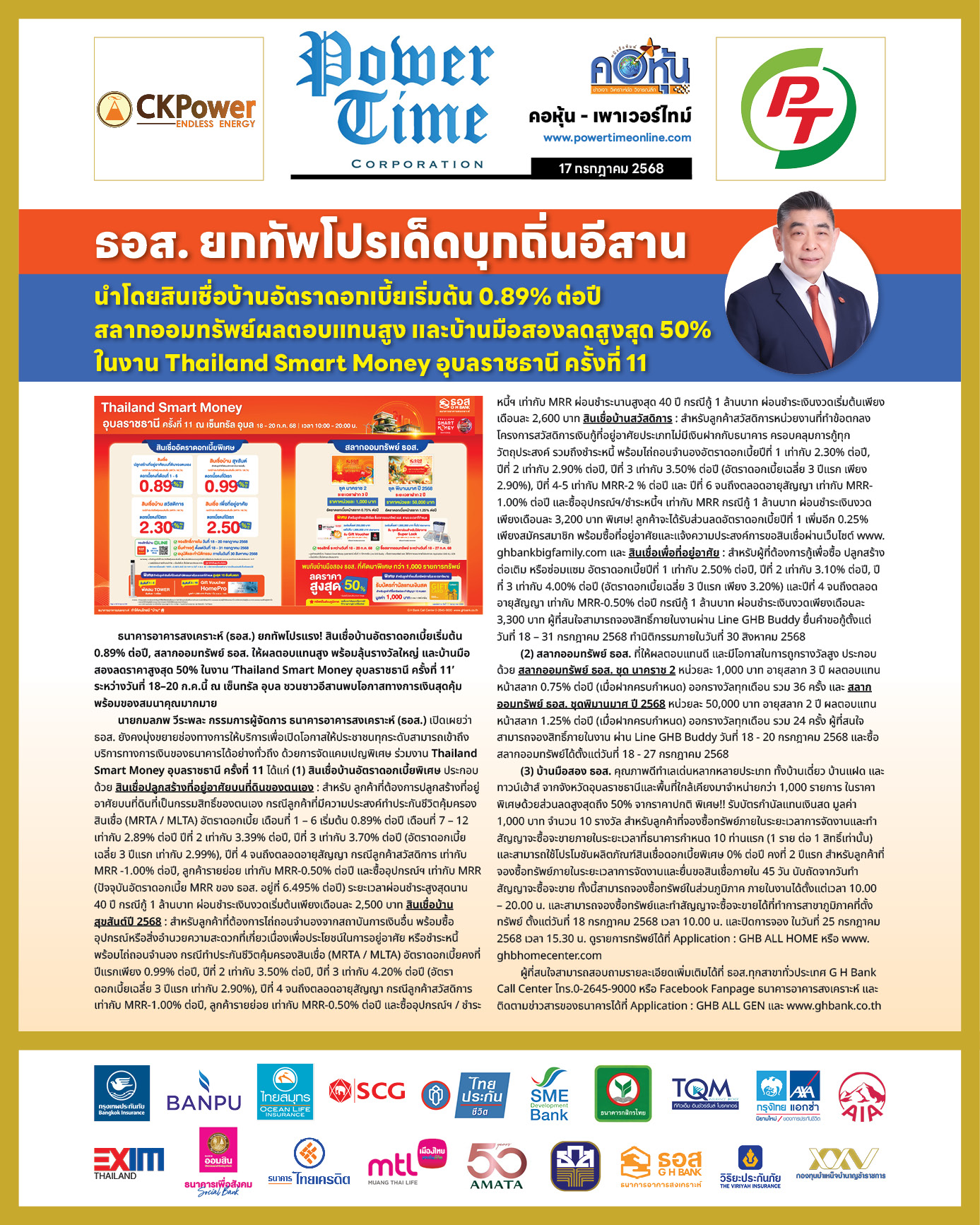 คอหุ้น เพาเวอร์ไทม์ 17 กรกฎาคม 2568