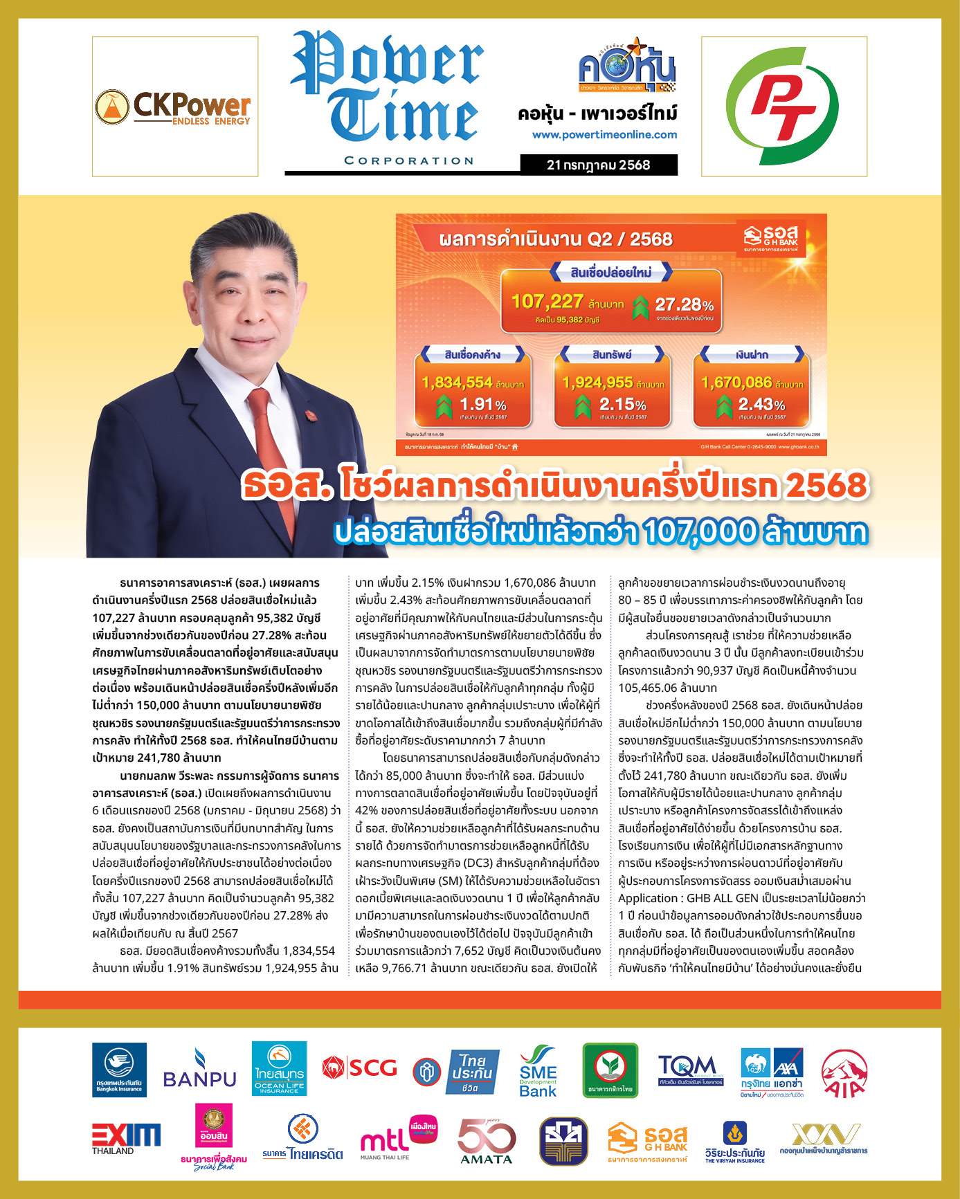 คอหุ้น เพาเวอร์ไทม์ 21 กรกฎาคม 2568 - 1