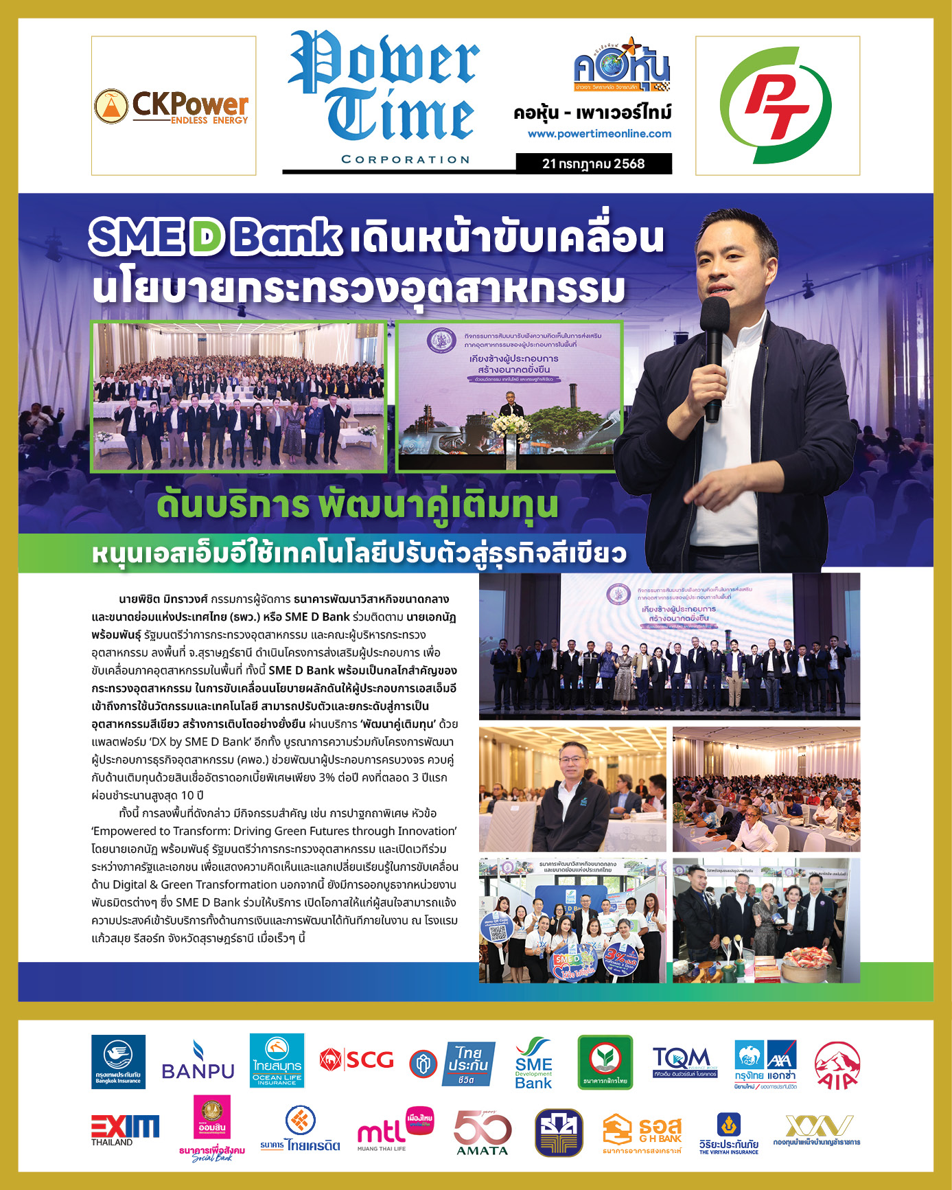 คอหุ้น เพาเวอร์ไทม์ 21 กรกฎาคม 2568 - 2