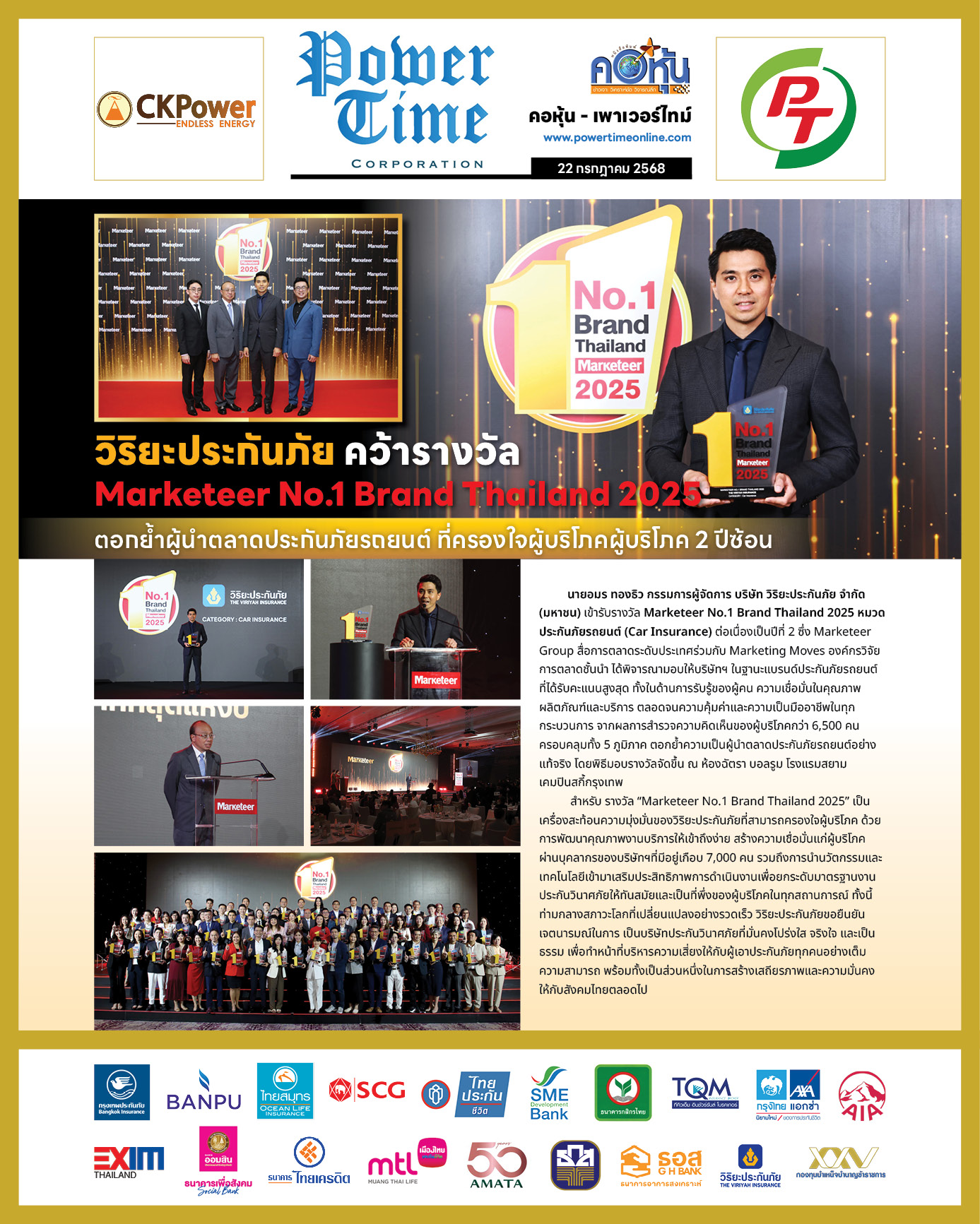 คอหุ้น เพาเวอร์ไทม์ 22 กรกฎาคม 2568