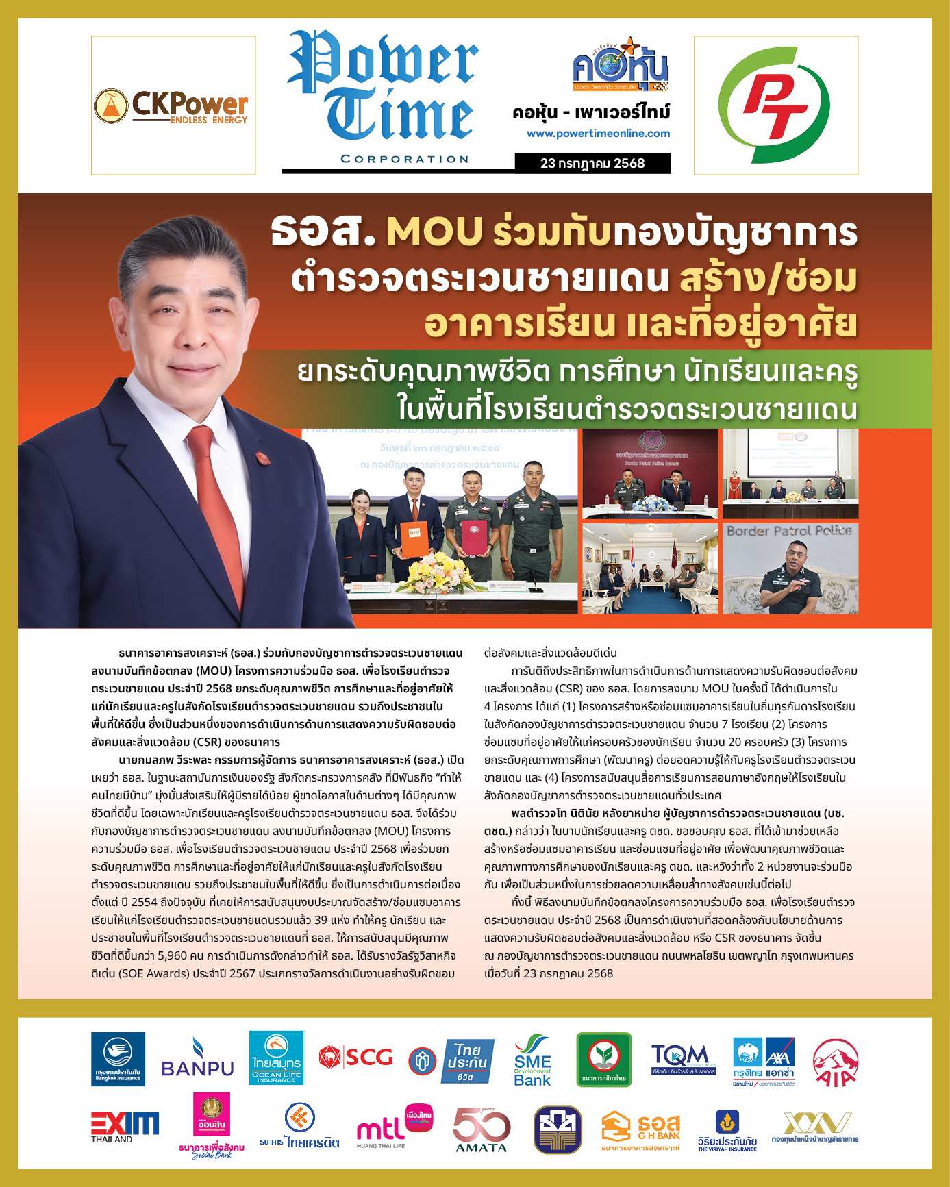 คอหุ้น เพาเวอร์ไทม์ 23 กรกฎาคม 2568 - 2