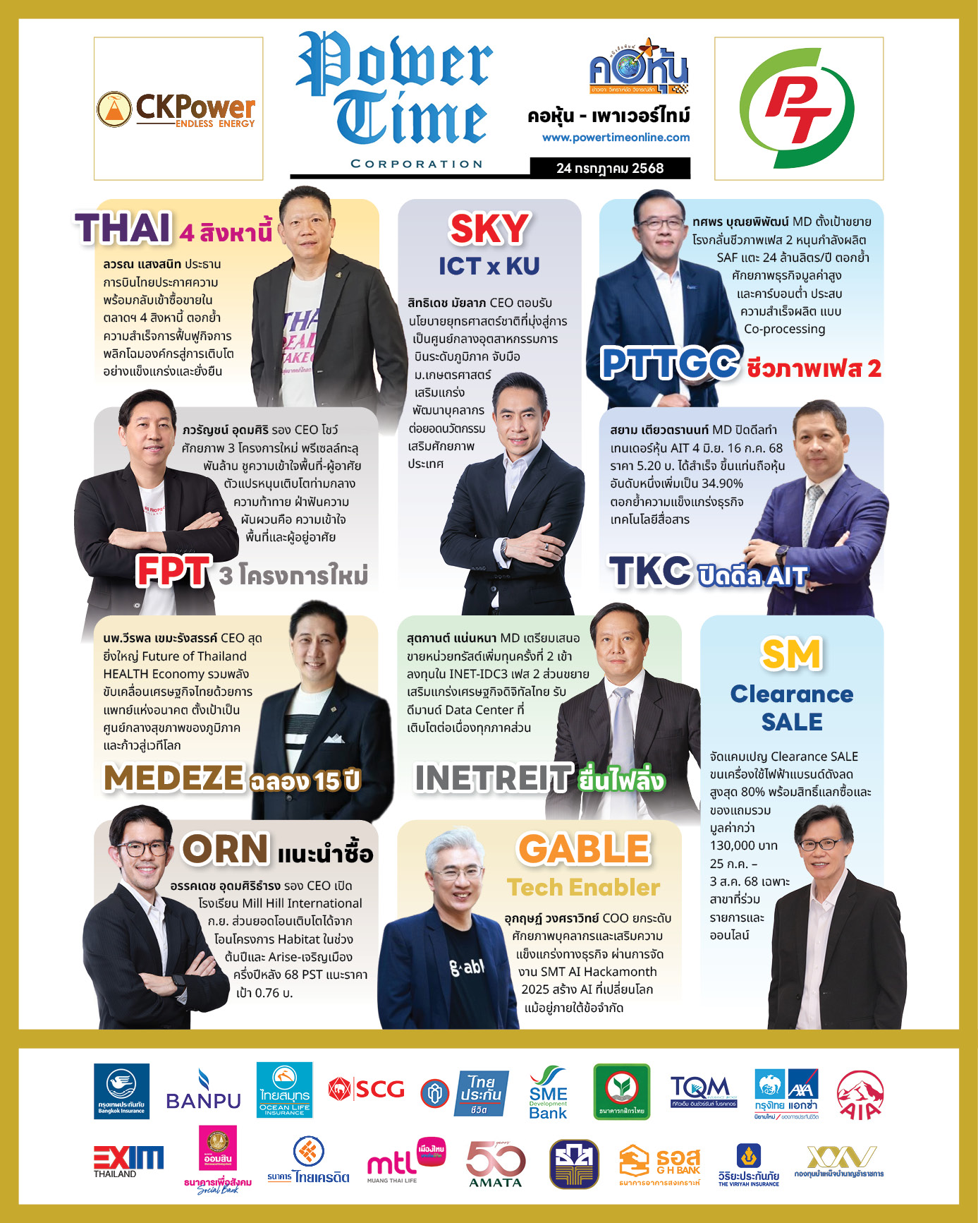 คอหุ้น เพาเวอร์ไทม์ 24 กรกฎาคม 2568 - 1