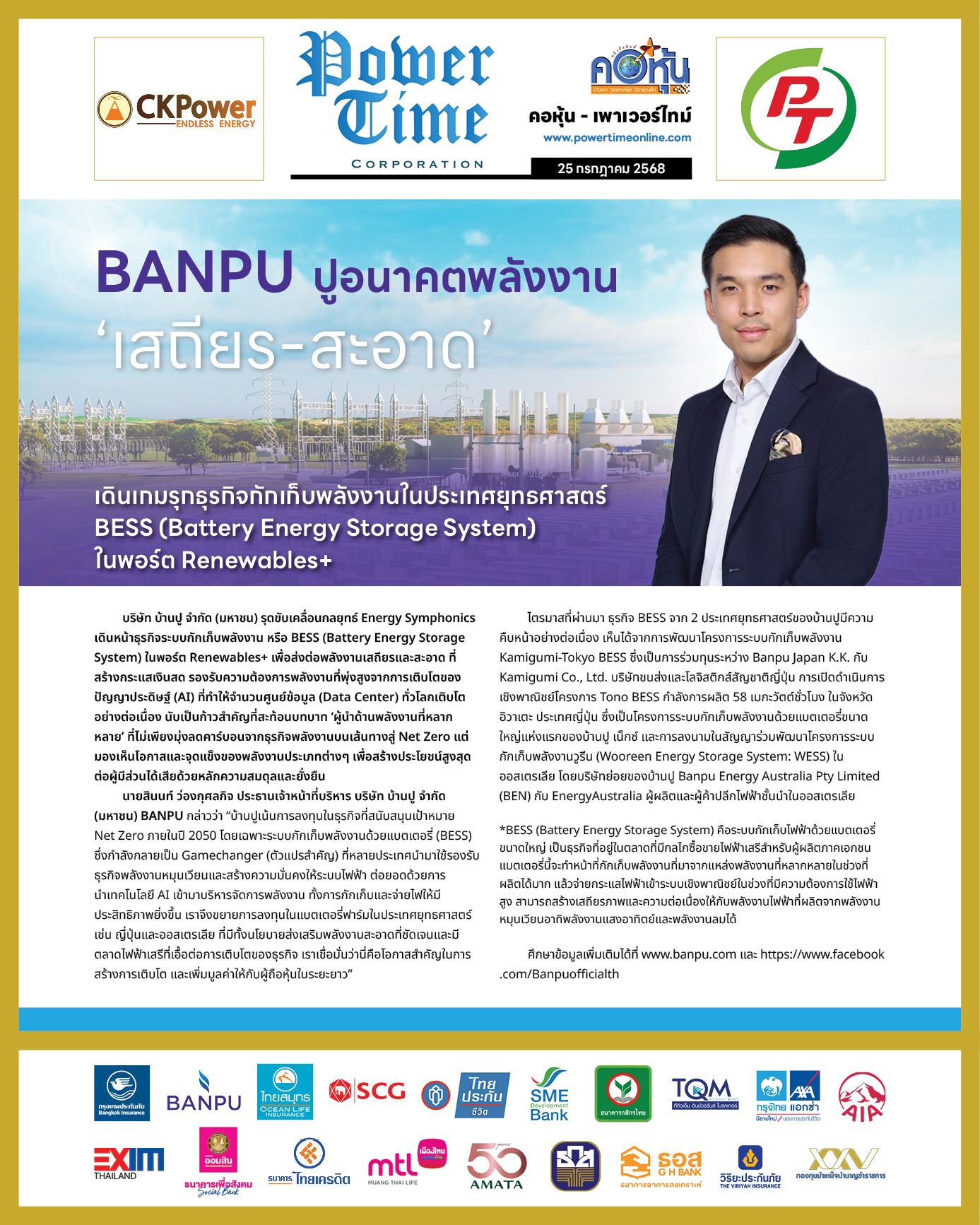 คอหุ้น เพาเวอร์ไทม์ 25 กรกฎาคม 2568 - 1