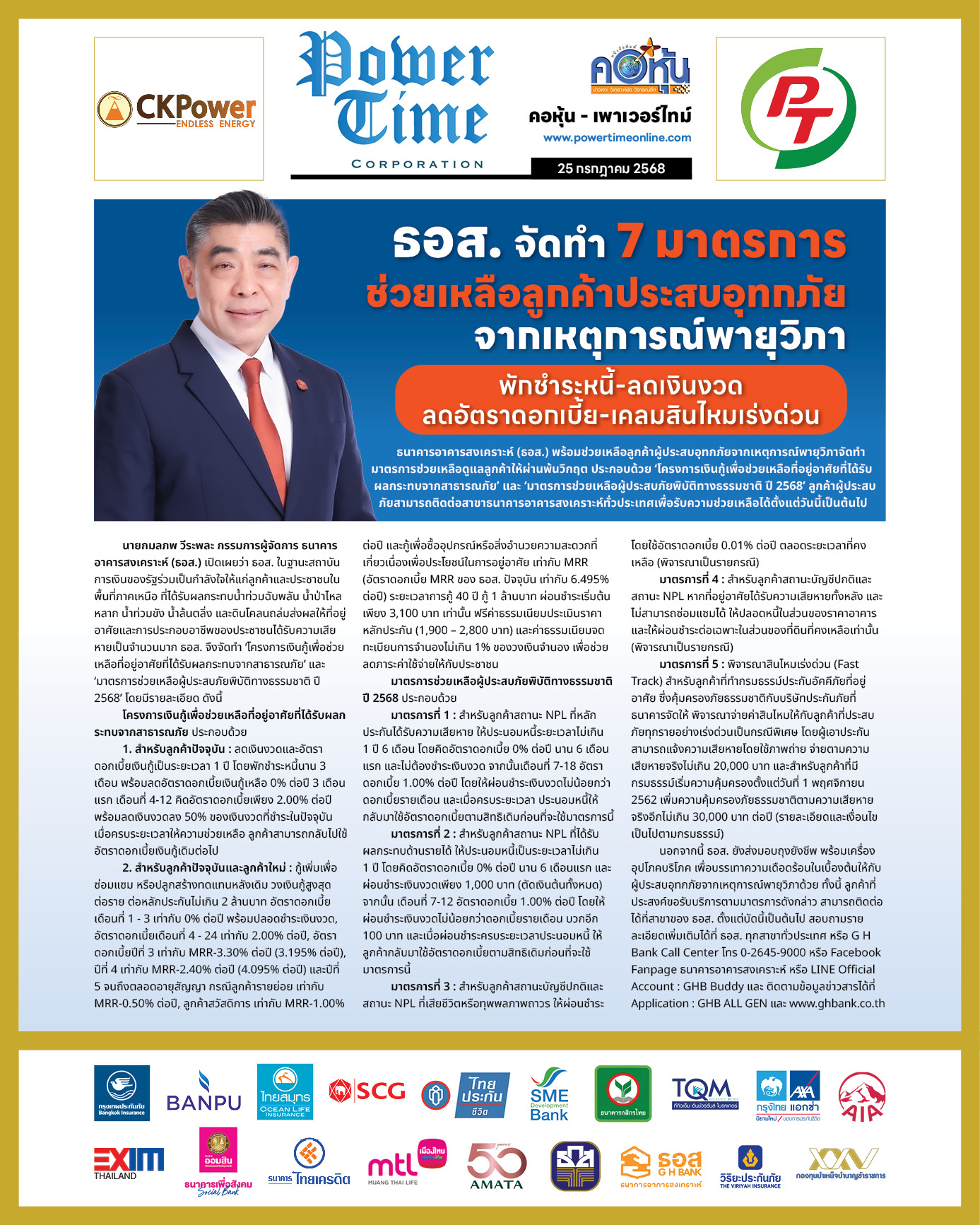 คอหุ้น เพาเวอร์ไทม์ 25 กรกฎาคม 2568 - 2