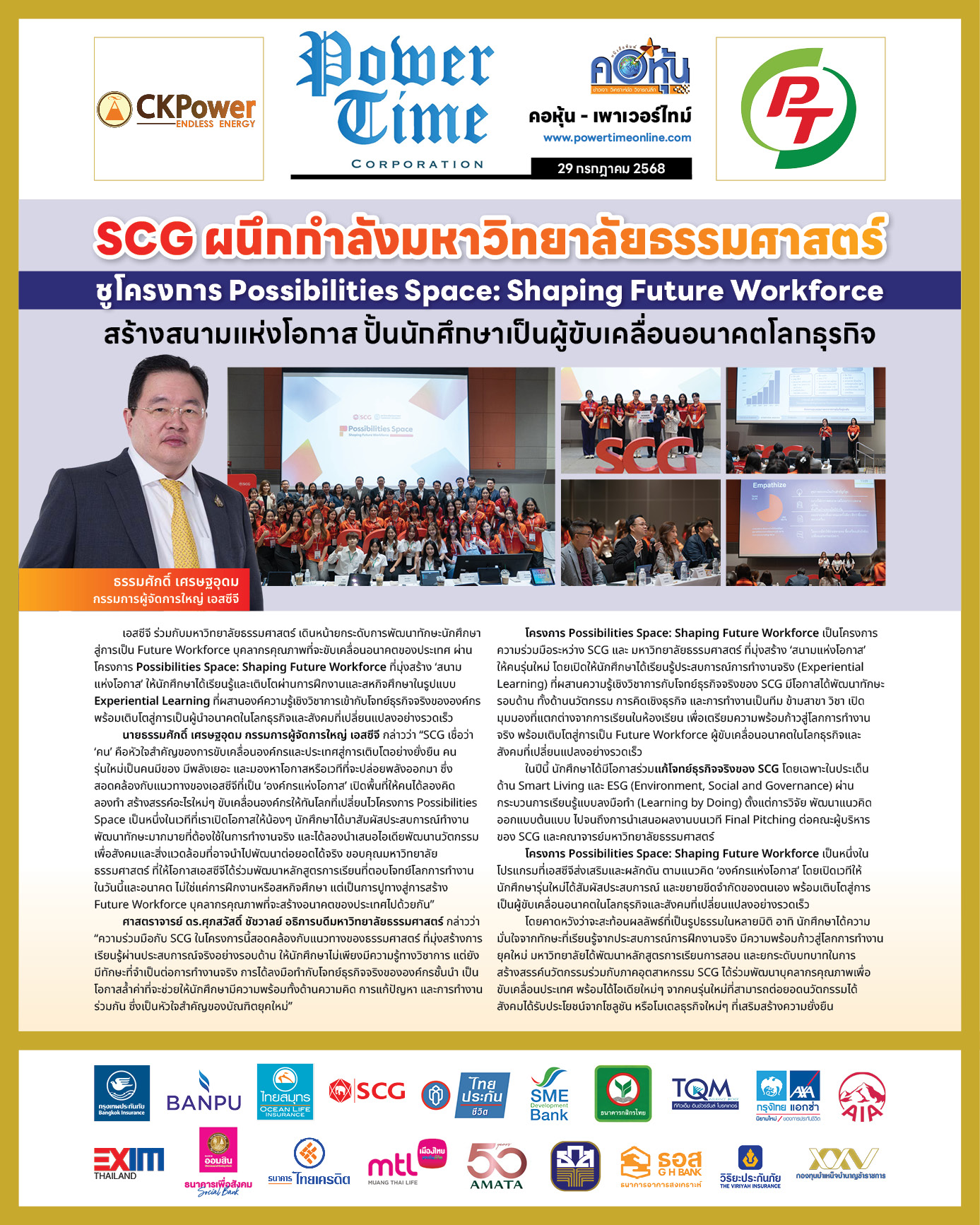 คอหุ้น เพาเวอร์ไทม์ 29 กรกฎาคม 2568 - 1