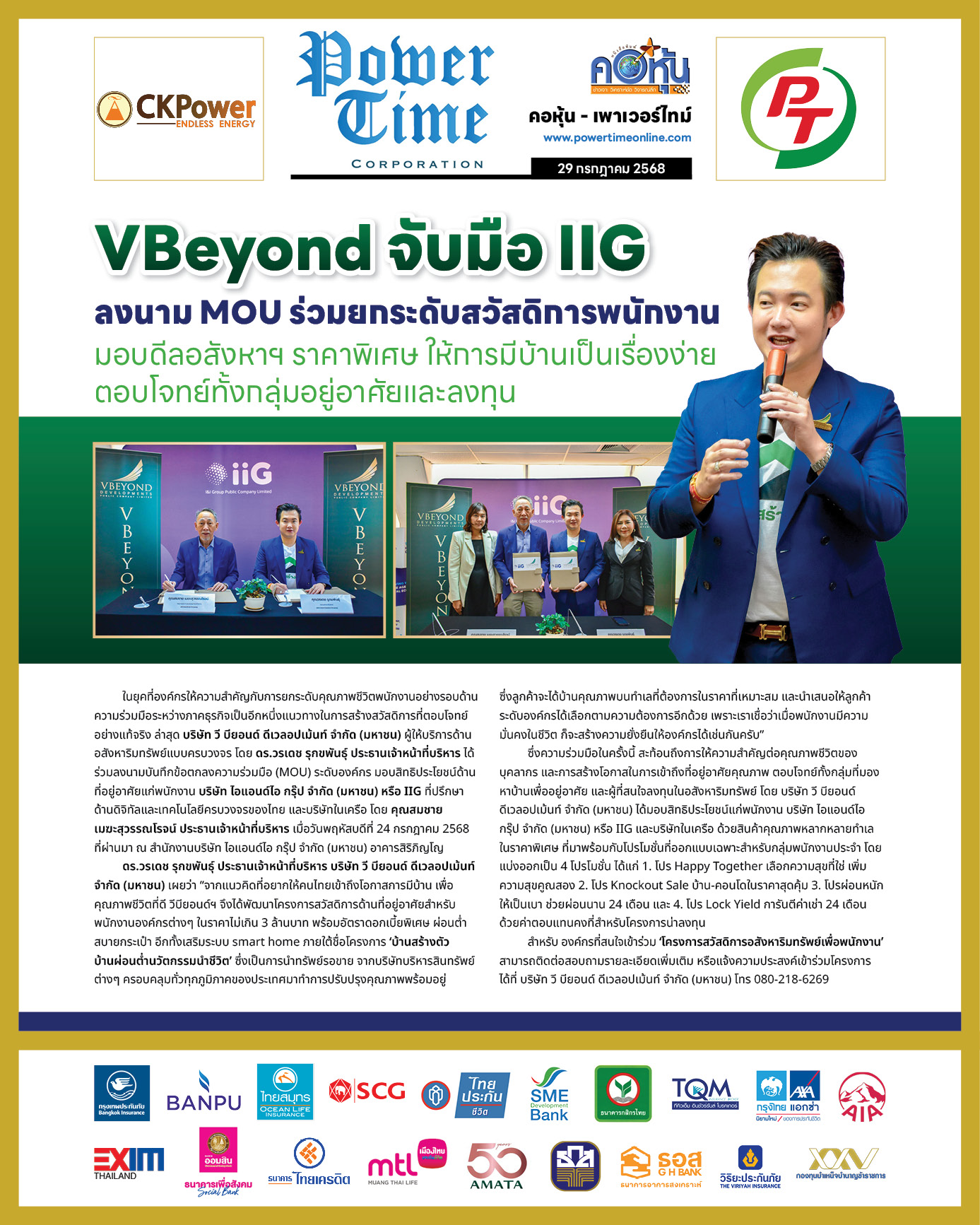 คอหุ้น เพาเวอร์ไทม์ 29 กรกฎาคม 2568 - 2