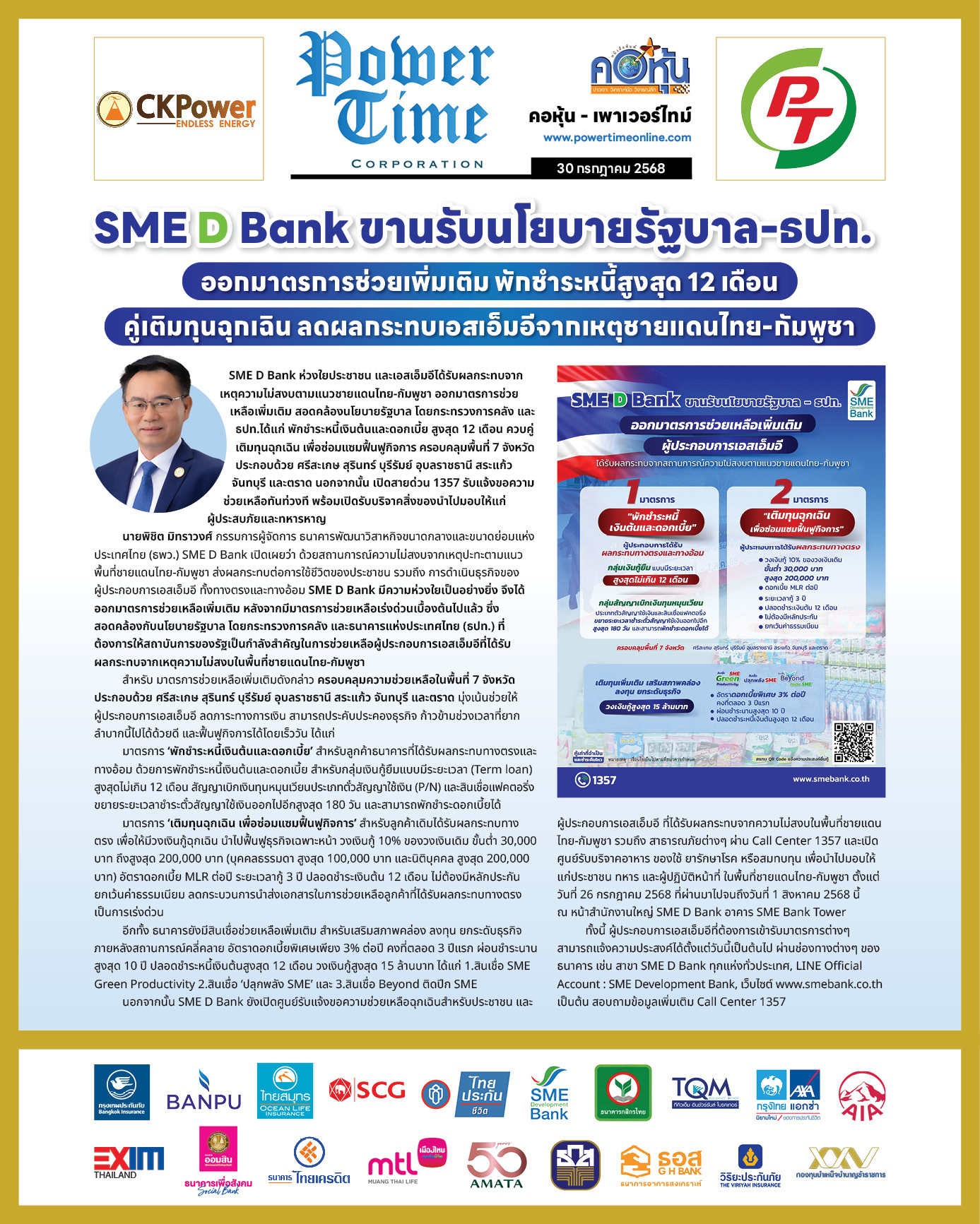 คอหุ้น เพาเวอร์ไทม์ 30 กรกฎาคม 2568 - 1