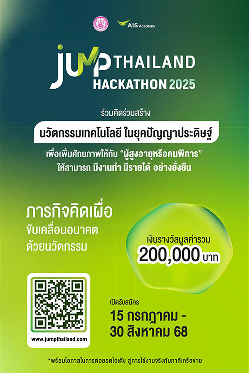 AIS ACADEMY ผนึก พม. เปิดสนามไอเดีย ‘JUMP THAILAND HACKATHON 2025’ ชวนนิสิต-นักศึกษา ปั้นนวัตกรรม AI พลิกชีวิตผู้สูงอายุและผู้พิการ สู่การทำงานและสร้างรายได้ ชิงรางวัลกว่า 200,000 บาท