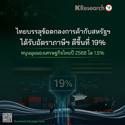 ไทยบรรลุข้อตกลงการค้ากับสหรัฐฯ ได้รับอัตราภาษีฯ ดีขึ้นที่ 19% หนุนมุมมองเศรษฐกิจไทยปี 68 โต 1.5%
