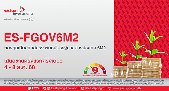 บลจ.อีสท์สปริง เสิร์ฟตราสารหนี้ต่างประเทศ 6 เดือน ลงทุนตั๋วเงินคลังญี่ปุ่น มูลค่า 7,000 ล้านบาท ชูยิลด์ 1.35%ต่อปี เปิดขายครั้งแรกครั้งเดียว 4 - 8 ส.ค. 68 นี้