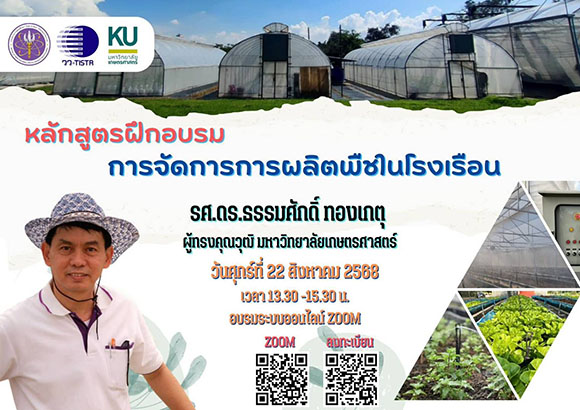8156 วว การจัดการการผลิตพืชในโรงเรือน