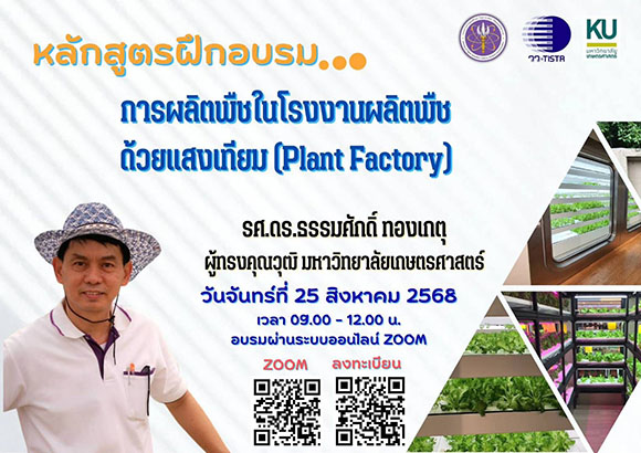 8156 วว การผลิตพืชในโรงงานผลิตพืชด้วยแสงเทียม