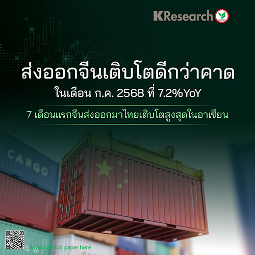 ส่งออกจีนเติบโตดีกว่าคาดในเดือน ก.ค.68 ที่ 7.2%YoY โดย 7 เดือนแรกจีนส่งออกมาไทยเติบโตสูงสุดในอาเซียน