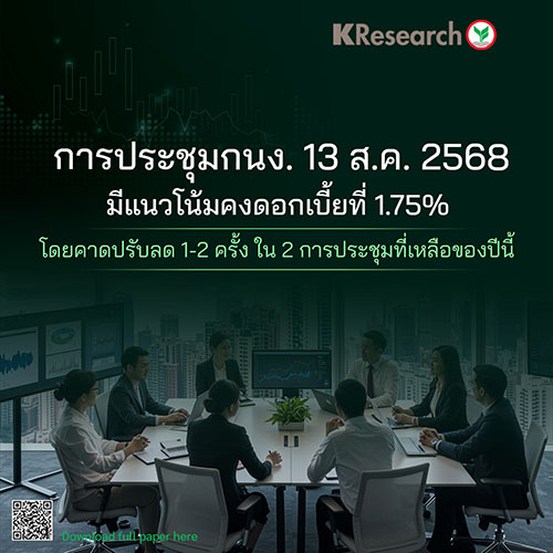 การประชุม กนง. 13 ส.ค. มีแนวโน้มคงดอกเบี้ยที่ 1.75% โดยคาดปรับลด 1-2 ครั้ง ใน 2 การประชุมที่เหลือของปีนี้
