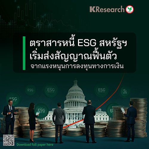 ตราสารหนี้ ESG สหรัฐฯ เริ่มส่งสัญญาณฟื้นตัว จากแรงหนุนการลงทุนทางการเงิน