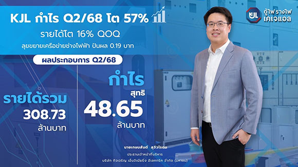 KJL กำไร Q2/68 โต 57% รายได้โต 16% QOQ ลุยขยายเครือข่ายช่างไฟฟ้า ปันผล 0.19 บาท