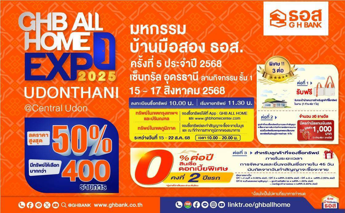 ธอส. ยกขบวนบ้านมือสองลุยอุดรธานี จัดโปรแรง ลดราคาสูงสุด 50% พร้อมข้อเสนอสุดพิเศษเฉพาะในงาน GHB ALL HOME EXPO 2025 อุดรธานี