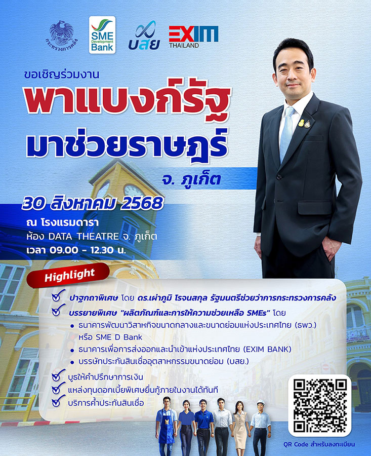 3 สถาบันการเงินรัฐ ผนึกกำลังครั้งสำคัญ จัดใหญ่ ‘พาแบงก์รัฐ มาช่วยราษฎร์’ จ.ภูเก็ต มอบโปรพิเศษพาเอสเอ็มอีถึงแหล่งทุนดอกเบี้ยต่ำ คู่เสริมแกร่งครบวงจร ห้ามพลาด 30 ส.ค.นี้