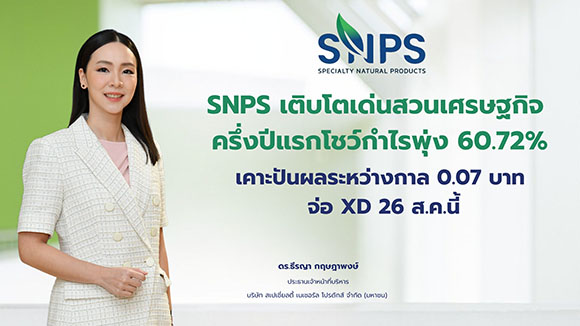 SNPS เติบโตเด่นสวนเศรษฐกิจ ครึ่งปีแรกโชว์กำไรพุ่ง 60.72% บอร์ดเคาะปันผลงวดระหว่างกาลเป็นเงินสดหุ้นละ 0.07 บาท จ่อ XD 26 ส.ค.นี้