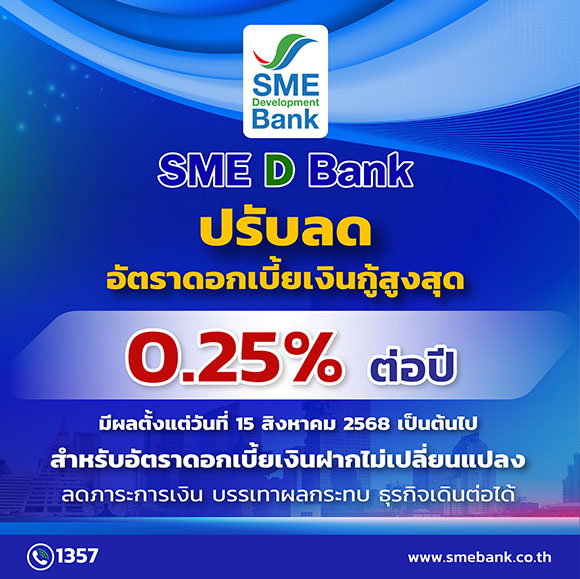 SME D Bank เคียงข้างเอสเอ็มอีไทย ประกาศลดอัตราดอกเบี้ยสูงสุด 0.25% ต่อปี เสริมแกร่งผู้ประกอบการยืนหยัดได้ในทุกสถานการณ์