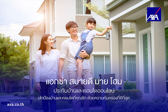 แอกซ่าประกันภัย มอบแผนประกันบ้านและคอนโด ‘แอกซ่า สบายดี มาย โฮม’