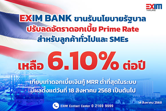 EXIM BANK ยืนหยัดช่วยเหลือผู้ประกอบการด้วยการปรับลดอัตราดอกเบี้ย Prime Rate เหลือ 6.10% ต่อปี ต่ำที่สุดในระบบอย่างต่อเนื่อง