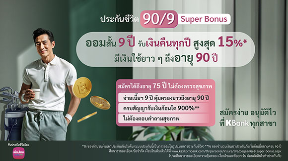 เมืองไทยประกันชีวิต ร่วมกับ ธนาคารกสิกรไทยเปิดตัวแบบประกันภัยใหม่ ‘ประกันชีวิต 90/9 Super Bonus’ ตอบโจทย์การวางแผนสร้างรายได้ที่มั่นคงต่อเนื่องถึงวัยเกษียณ