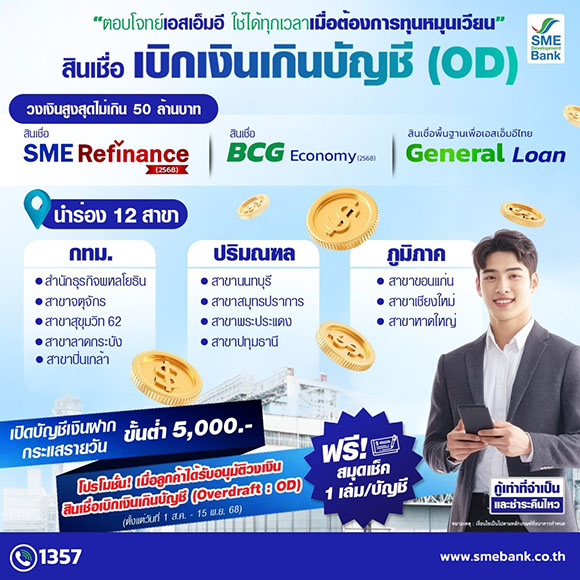 SME D Bank เปิดตัวบริการ ‘สินเชื่อ OD’ วงเงินกู้สูงสุด 50 ลบ. ตอบโจทย์เอสเอ็มอี เข้าถึงเงินทุนรวดเร็ว ใช้ได้ทุกเวลาเมื่อยามจำเป็น