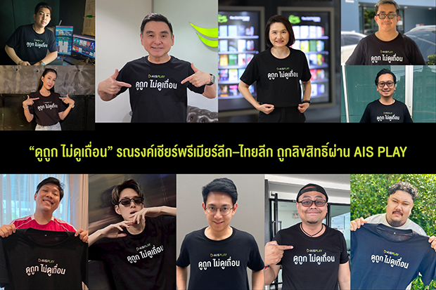 AIS เปิดแคมเปญ ‘ดูถูก ไม่ดูเถื่อน’ รวมพลังอินฟลูฯ รณรงค์เชียร์พรีเมียร์ลีก–ไทยลีก ถูกลิขสิทธิ์ผ่าน AIS PLAY พร้อมชมศึกเปิดสนามนัดแรก 15 ส.ค.นี้