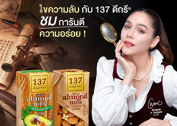 137 ดีกรี® ปล่อยแคมเปญโฆษณา ‘ตามหานมทางเลือกที่ใช่’ เพราะความจริงไม่ได้มีเพียง 1 เดียว แต่มีถึง 2!